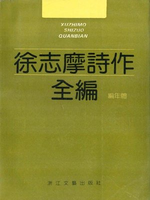 cover image of 徐志摩诗作全编(The Complete Poems of Xu Zhimo)